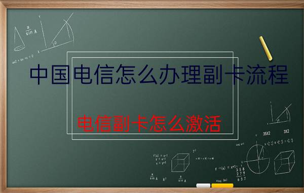 中国电信怎么办理副卡流程 电信副卡怎么激活？